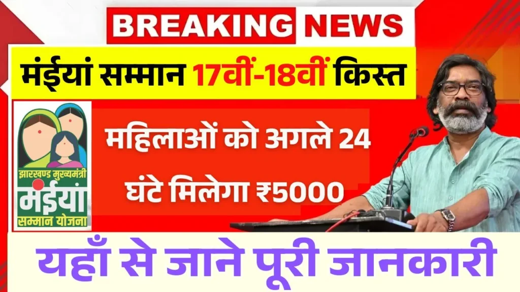 Maiya Samman Yojana 17th 18th Kist Paisa Jari