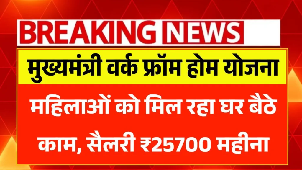 Mukhyamantri Work From Home Yojana 2026