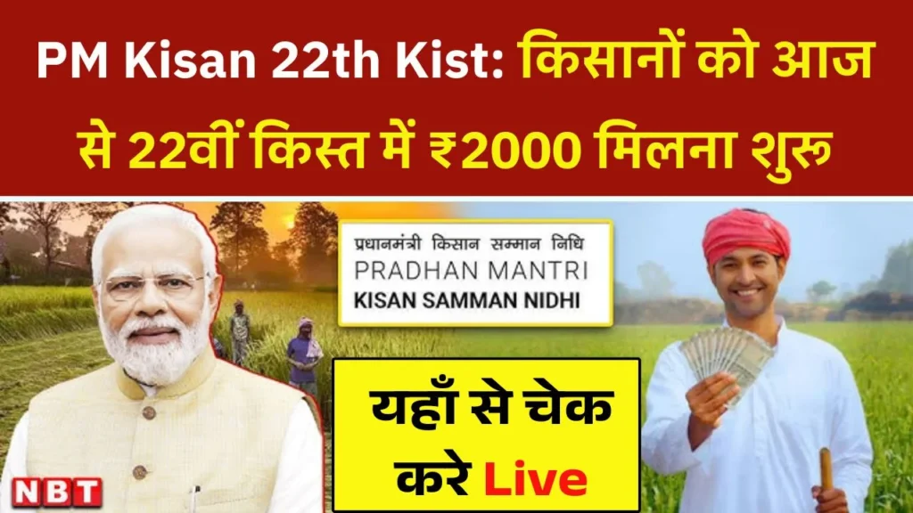 PM Kisan 22th Kist Paisa Jari
