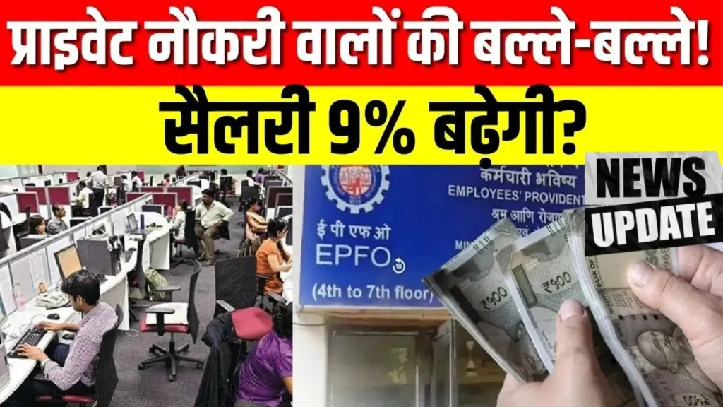 Private Employees Salary Hike 2026